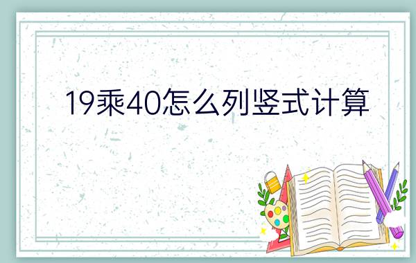 0.19乘40怎么列竖式计算 30乘40是多大？